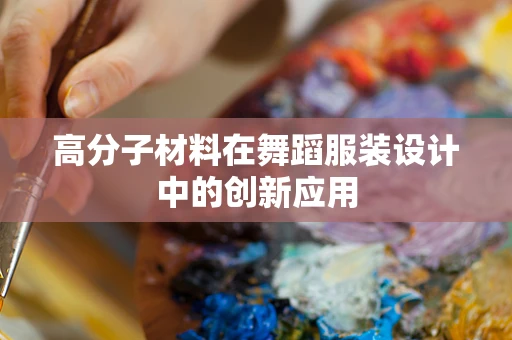 高分子材料在舞蹈服装设计中的创新应用