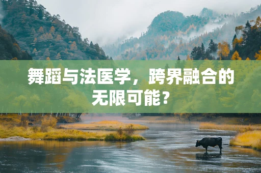 舞蹈与法医学，跨界融合的无限可能？