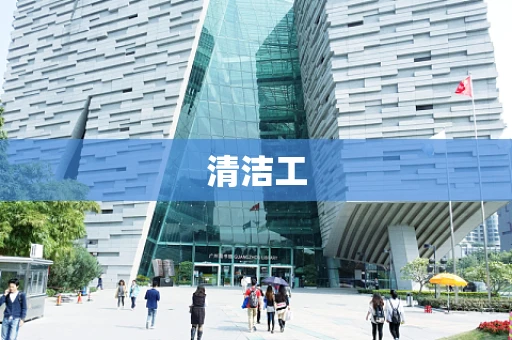 清洁工