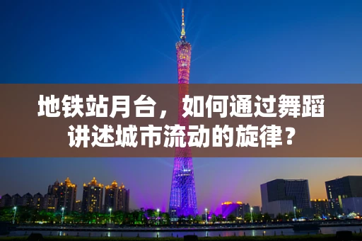 地铁站月台，如何通过舞蹈讲述城市流动的旋律？