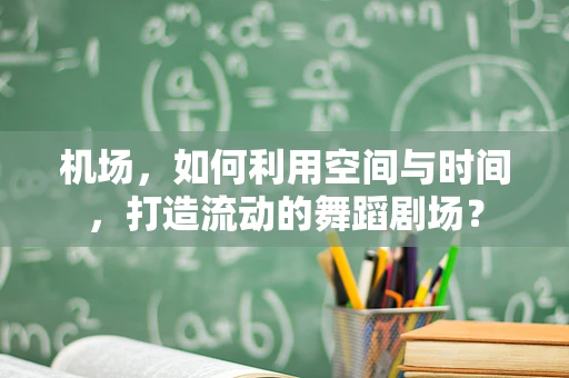 机场，如何利用空间与时间，打造流动的舞蹈剧场？
