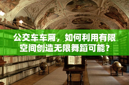 公交车车厢，如何利用有限空间创造无限舞蹈可能？