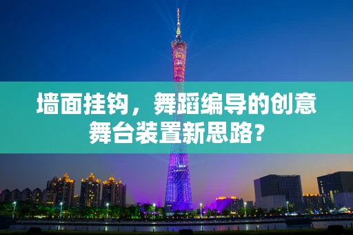 墙面挂钩，舞蹈编导的创意舞台装置新思路？