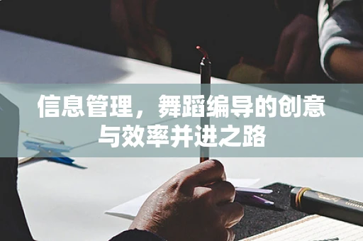 信息管理，舞蹈编导的创意与效率并进之路