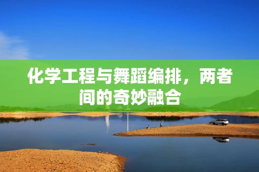 化学工程与舞蹈编排，两者间的奇妙融合