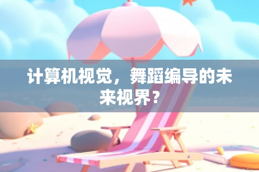 计算机视觉，舞蹈编导的未来视界？