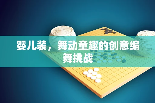 婴儿装，舞动童趣的创意编舞挑战