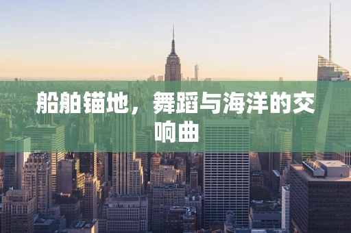 船舶锚地，舞蹈与海洋的交响曲