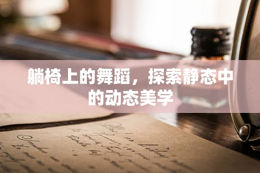 躺椅上的舞蹈，探索静态中的动态美学
