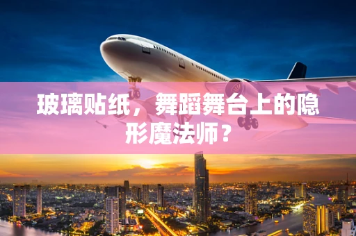 玻璃贴纸，舞蹈舞台上的隐形魔法师？