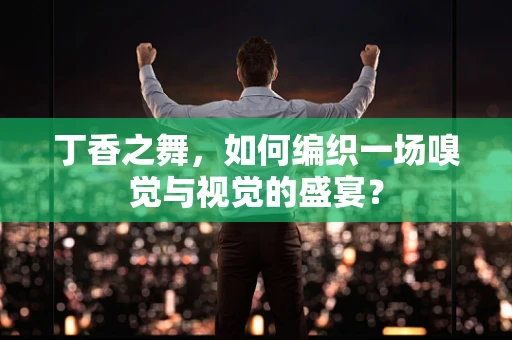 丁香之舞，如何编织一场嗅觉与视觉的盛宴？
