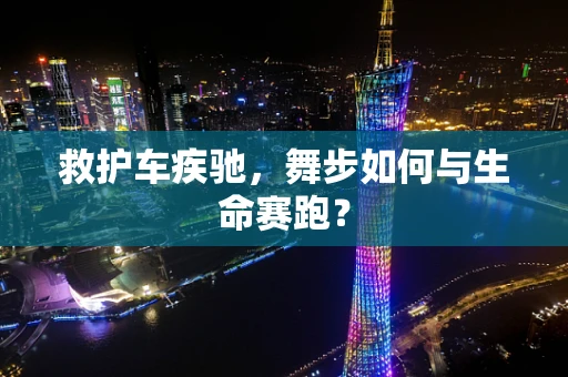 救护车疾驰，舞步如何与生命赛跑？