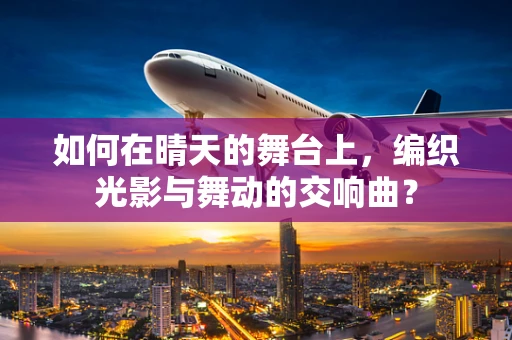 如何在晴天的舞台上，编织光影与舞动的交响曲？