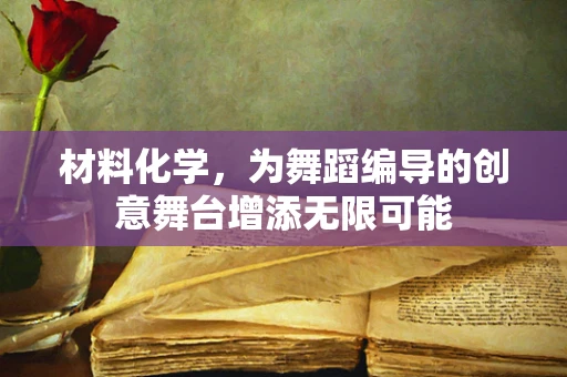 材料化学，为舞蹈编导的创意舞台增添无限可能