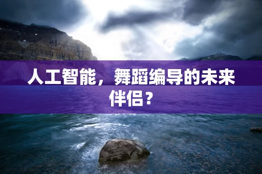 人工智能，舞蹈编导的未来伴侣？