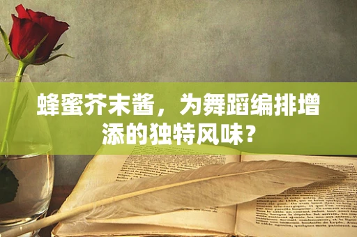 蜂蜜芥末酱，为舞蹈编排增添的独特风味？