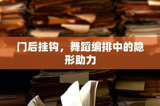 门后挂钩，舞蹈编排中的隐形助力