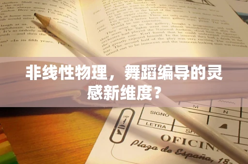 非线性物理，舞蹈编导的灵感新维度？