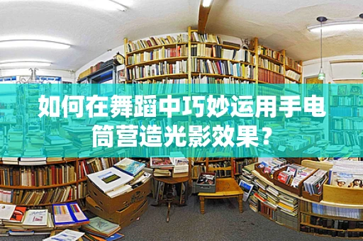 如何在舞蹈中巧妙运用手电筒营造光影效果？