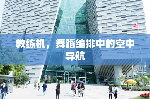教练机，舞蹈编排中的空中导航