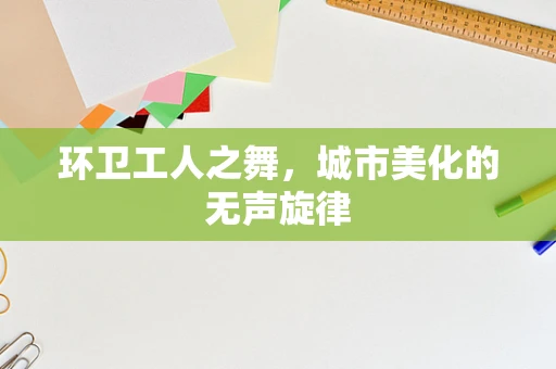 环卫工人之舞，城市美化的无声旋律