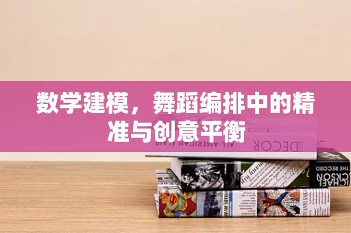 数学建模，舞蹈编排中的精准与创意平衡