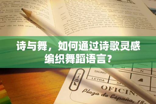 诗与舞，如何通过诗歌灵感编织舞蹈语言？
