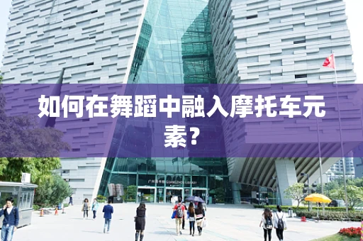 如何在舞蹈中融入摩托车元素？