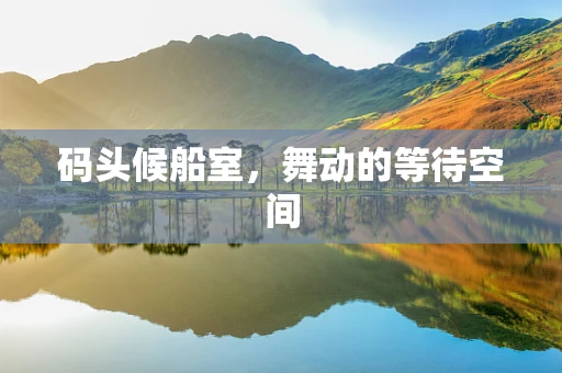 码头候船室，舞动的等待空间