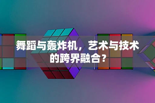 舞蹈与轰炸机，艺术与技术的跨界融合？