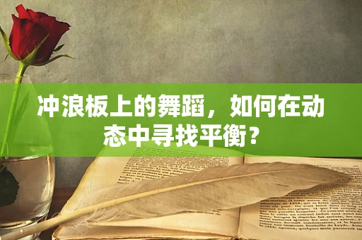 冲浪板上的舞蹈，如何在动态中寻找平衡？
