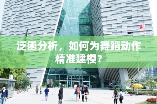 泛函分析，如何为舞蹈动作精准建模？