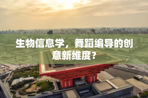 生物信息学，舞蹈编导的创意新维度？