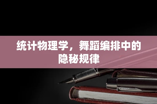 统计物理学，舞蹈编排中的隐秘规律