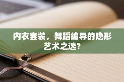 内衣套装，舞蹈编导的隐形艺术之选？