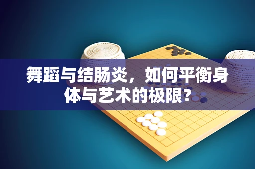 舞蹈与结肠炎，如何平衡身体与艺术的极限？