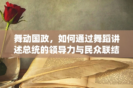 舞动国政，如何通过舞蹈讲述总统的领导力与民众联结？