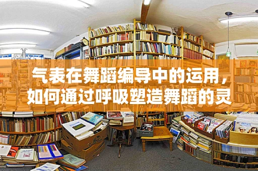 气表在舞蹈编导中的运用，如何通过呼吸塑造舞蹈的灵魂？
