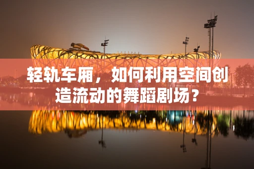 轻轨车厢，如何利用空间创造流动的舞蹈剧场？