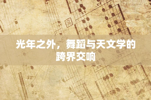 光年之外，舞蹈与天文学的跨界交响