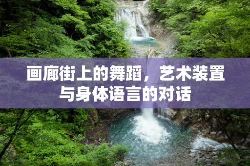 画廊街上的舞蹈，艺术装置与身体语言的对话