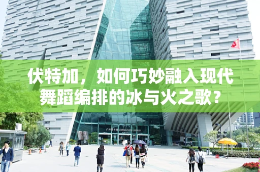 伏特加，如何巧妙融入现代舞蹈编排的冰与火之歌？