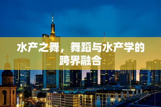 水产之舞，舞蹈与水产学的跨界融合