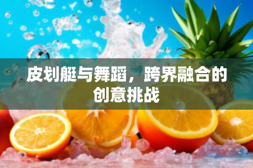 皮划艇与舞蹈，跨界融合的创意挑战
