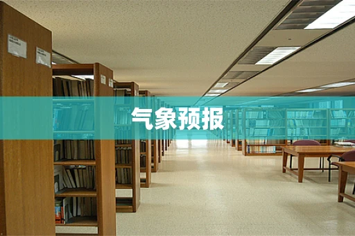 气象预报