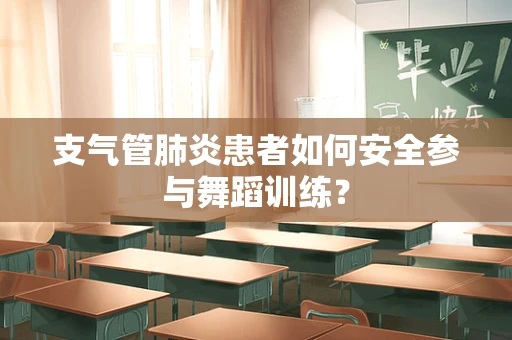支气管肺炎患者如何安全参与舞蹈训练？