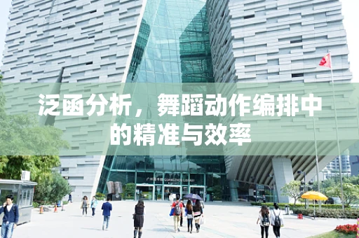 泛函分析，舞蹈动作编排中的精准与效率