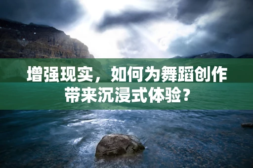 增强现实，如何为舞蹈创作带来沉浸式体验？