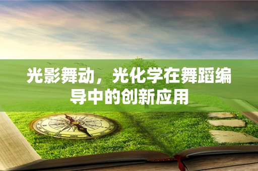 光影舞动，光化学在舞蹈编导中的创新应用