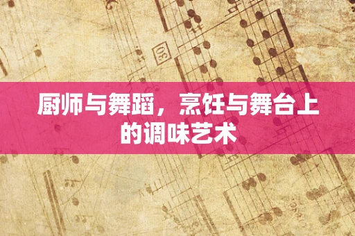 厨师与舞蹈，烹饪与舞台上的调味艺术